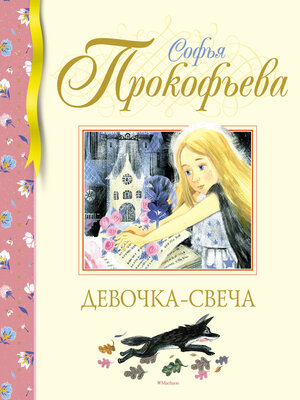 cover image of Девочка-свеча